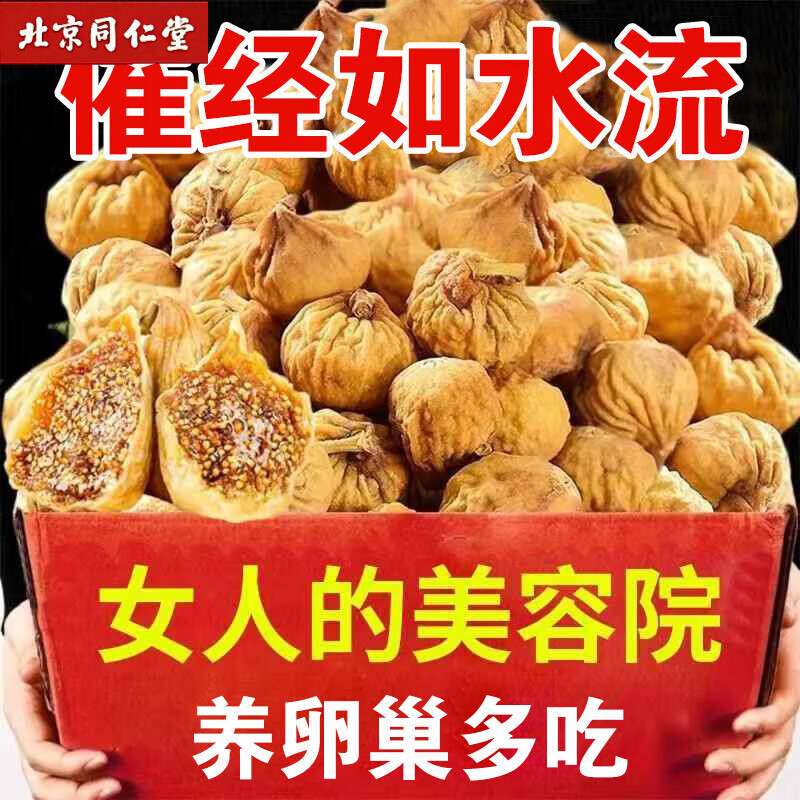 同仁堂新疆无花果干天然黄体酮煲汤无蔗糖精品无添加泡水零食 [颗颗精选]无花果大颗10克左右 1个*1袋