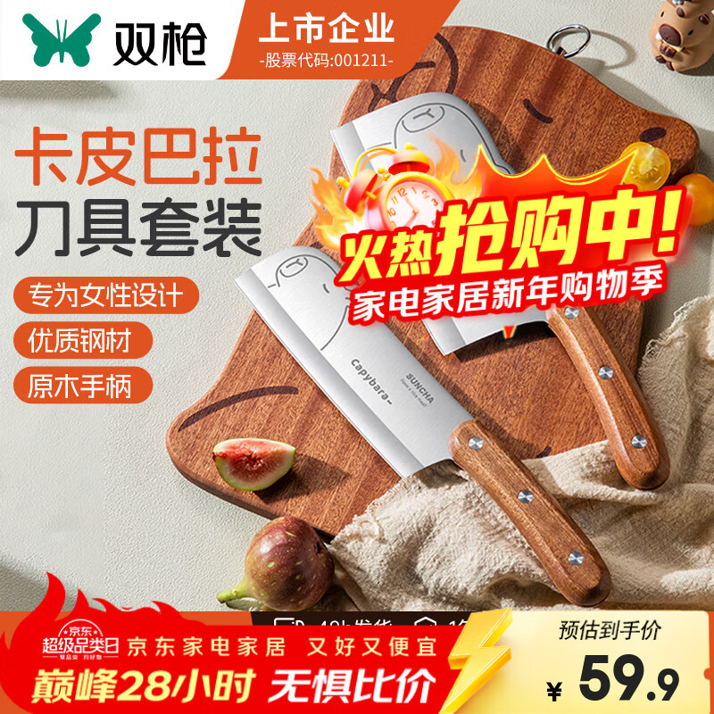 双枪（Suncha）家用菜刀厨房刀具卡皮巴拉刀锋利刀具套装切片刀水果刀辅食刀菜刀 菜刀+小厨刀【2件套  店长推荐】
