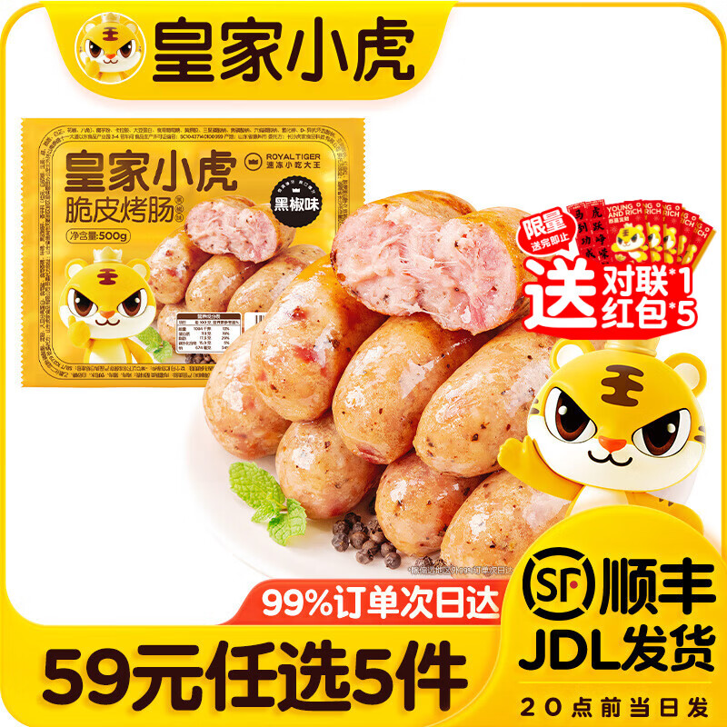 皇家小虎【59元任选5件】烤肠蛋挞手抓饼小笼包烧麦煎饺馅饼年货送礼面点7 肉感满满 | 黑椒味烤肠500g