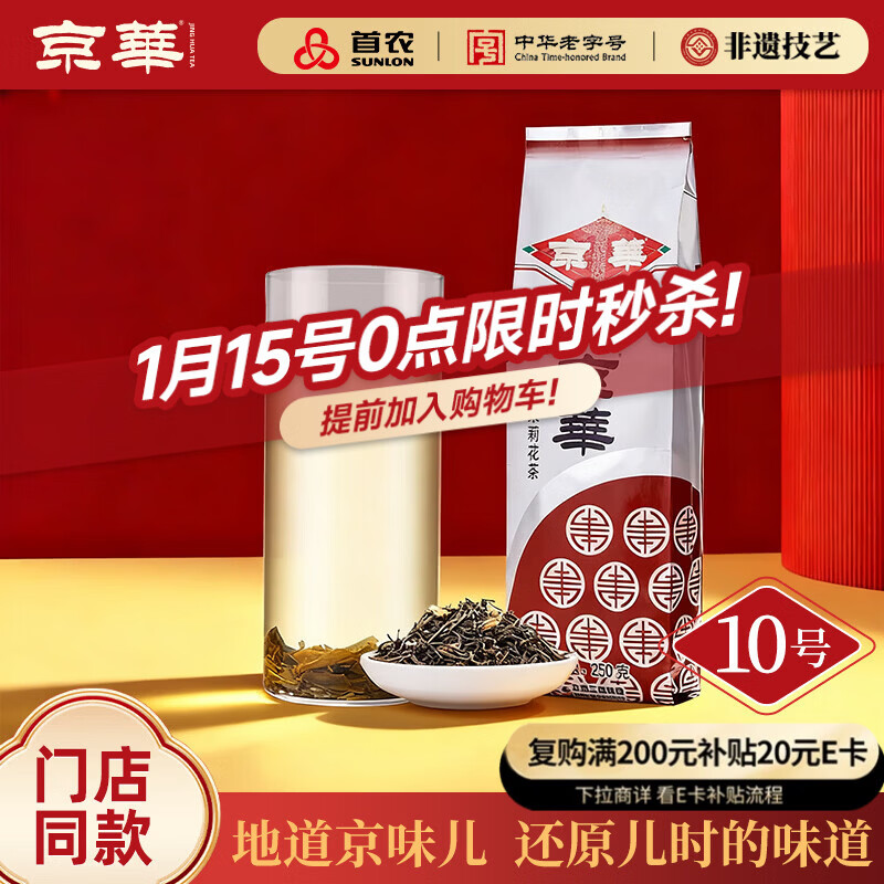 京华10号茉莉花茶浓香型老北京特色花茶茶叶自己喝自饮口粮茶250g