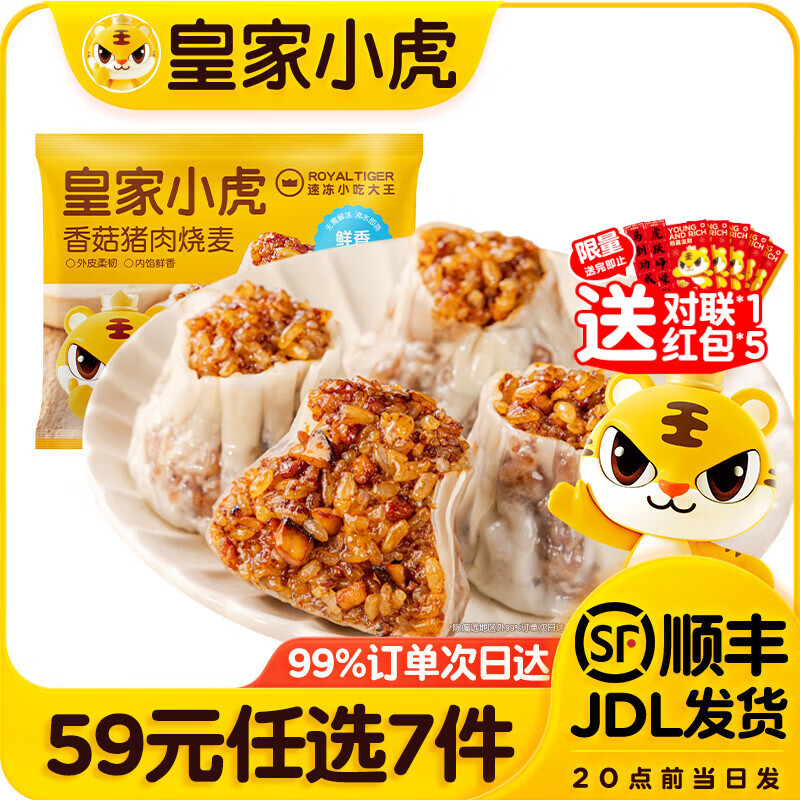 皇家小虎【59元任选7件】烤肠烧麦小笼包鸡肉卷馅饼牛肉卷年货送礼面点5 香菇猪肉烧麦500g