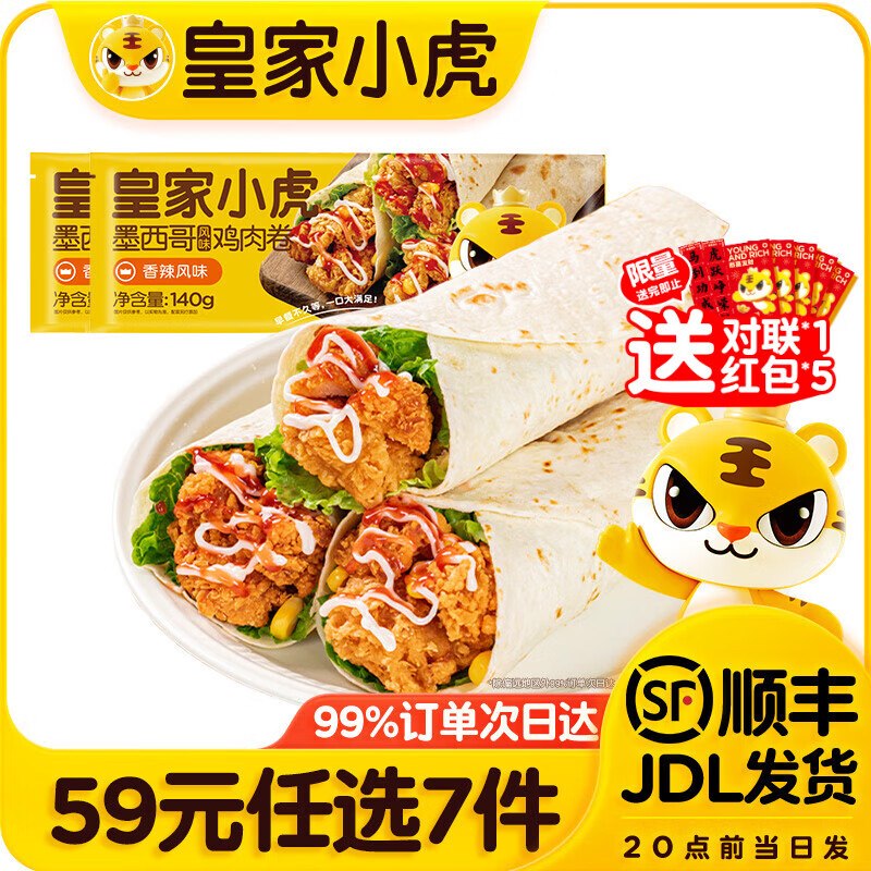 皇家小虎【59元任选7件】烤肠烧麦小笼包鸡肉卷馅饼牛肉卷年货送礼面点5 墨西哥鸡肉卷香辣味140g*2