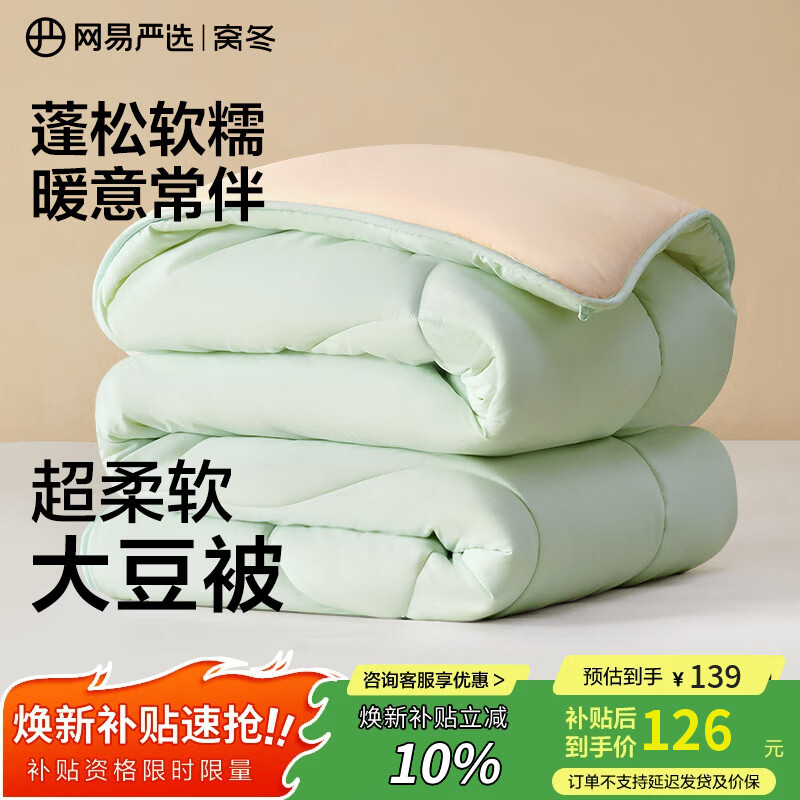 网易严选云感深睡大豆被 10%大豆纤维A类抗菌被子 6.2斤 150*200cm 冬被绿