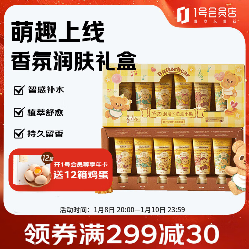 润培香氛滋润保湿护手霜新年礼物黄油小熊礼盒12g*6伴手礼生日礼物