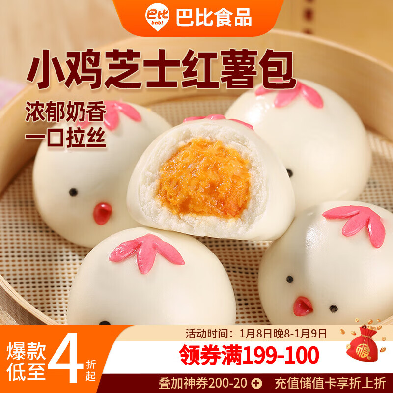 巴比小鸡芝士红薯包300g*2包儿童早餐卡通包速冻生鲜面点点心