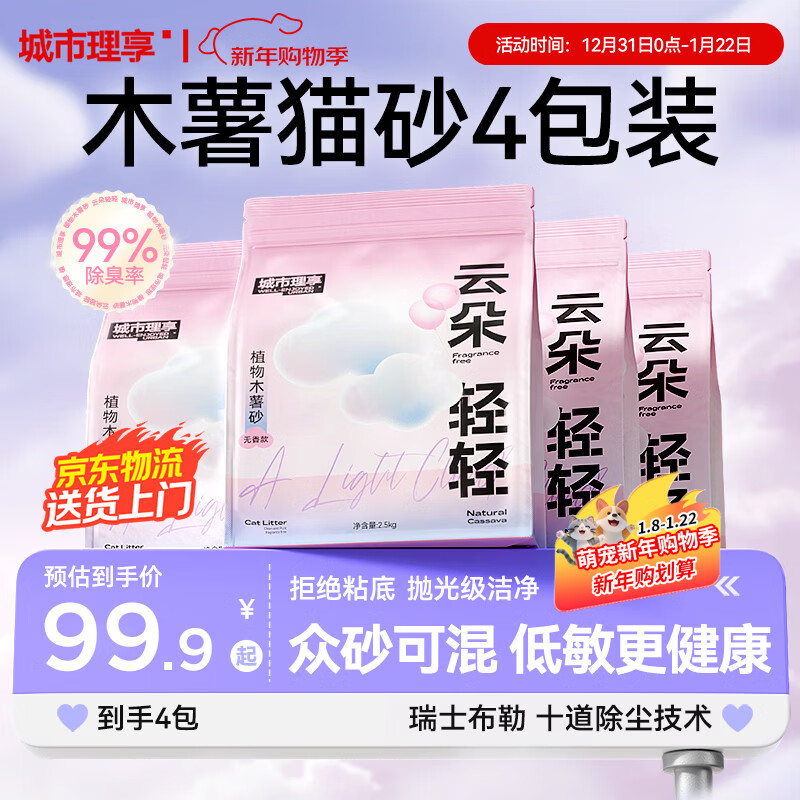 城市理享云朵轻轻无香低敏纯木薯猫砂2.5kg*4 强除臭0香精0甲醛瞬间结团