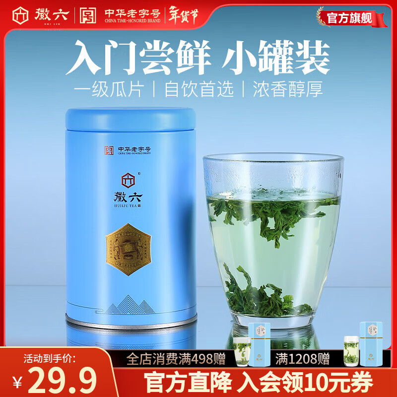 徽六绿茶六安瓜片一级50g 2025新茶雨前罐装自己喝耐泡火香口粮茶 徽六六安瓜片 50g*1罐