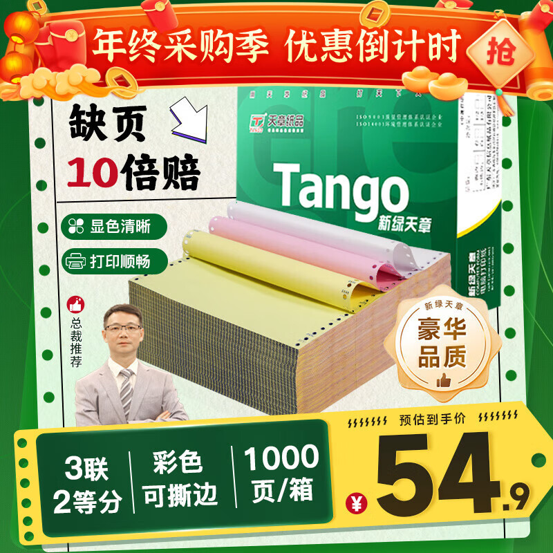 天章 （TANGO）【缺页十倍赔】新绿天章 三联二等分可撕边针式电脑打印纸 送货单1000页 241-3-1/2S彩色(白红黄) 