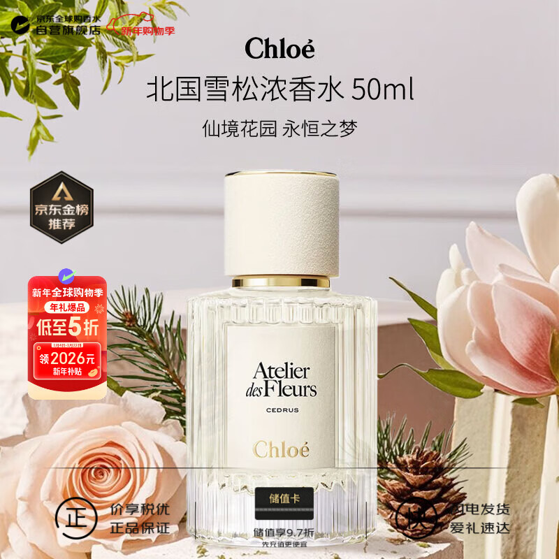 蔻依（Chloe）仙境花园系列北国雪松浓香水50ml 木质花香调 生日新年礼物