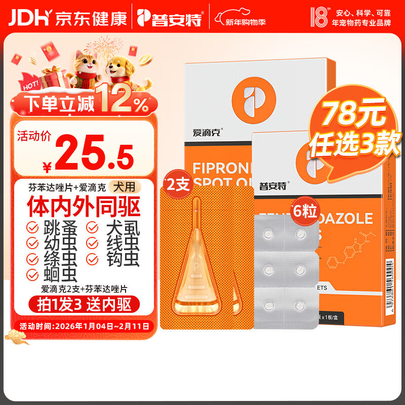 普安特宠物狗狗驱虫药犬驱虫体内外一体跳蚤犬虱非泼罗尼爱滴克