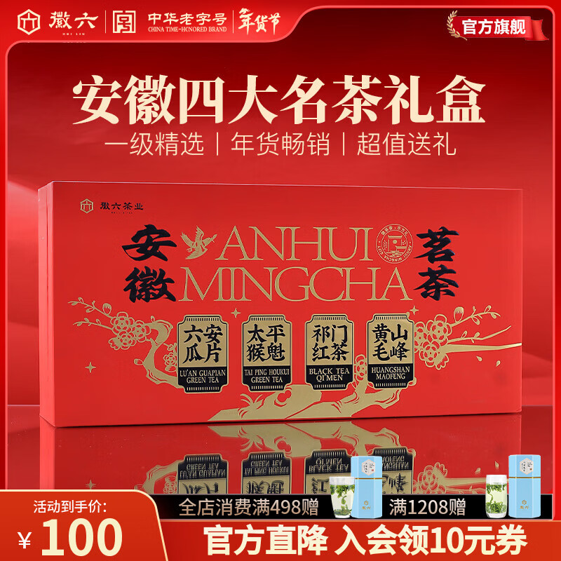徽六绿茶六安瓜片太平猴魁黄山毛峰祁门红茶 2025年货节礼盒240g