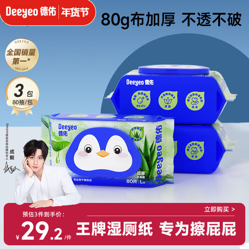 德佑湿厕纸芦荟款80抽*3包体验装厕所湿巾屁屁清洁湿纸巾无刺激亲肤