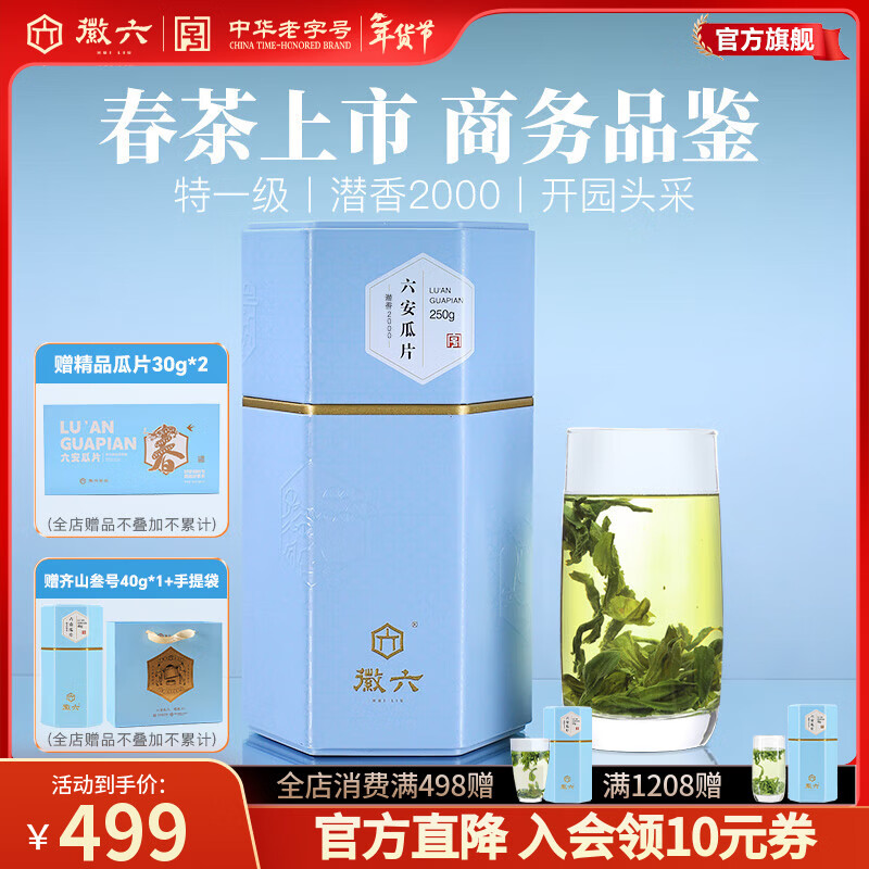 徽六绿茶潜香2000六安瓜片茶叶花香特一级250g 2025年新茶雨前自己喝