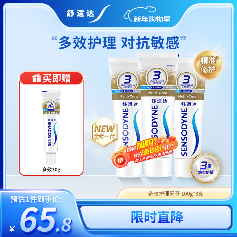 舒适达多效抗敏防蛀牙膏套装330g（100g*3+赠30g*1）新旧包装随机