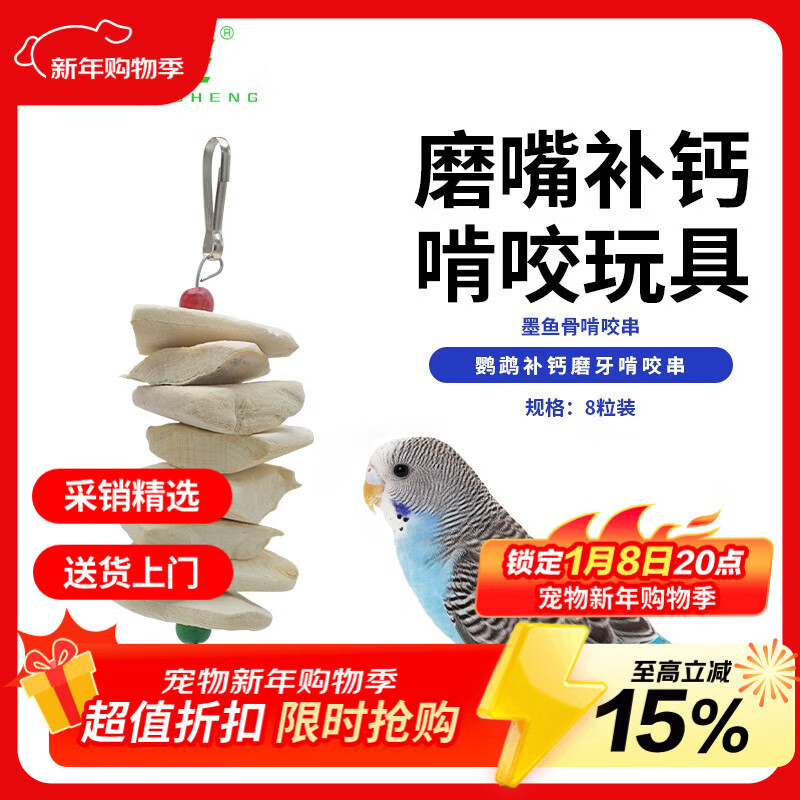 宠易生墨鱼骨鹦鹉啃咬串鸟类用品鸟零食鹦鹉磨牙解闷玩具8粒