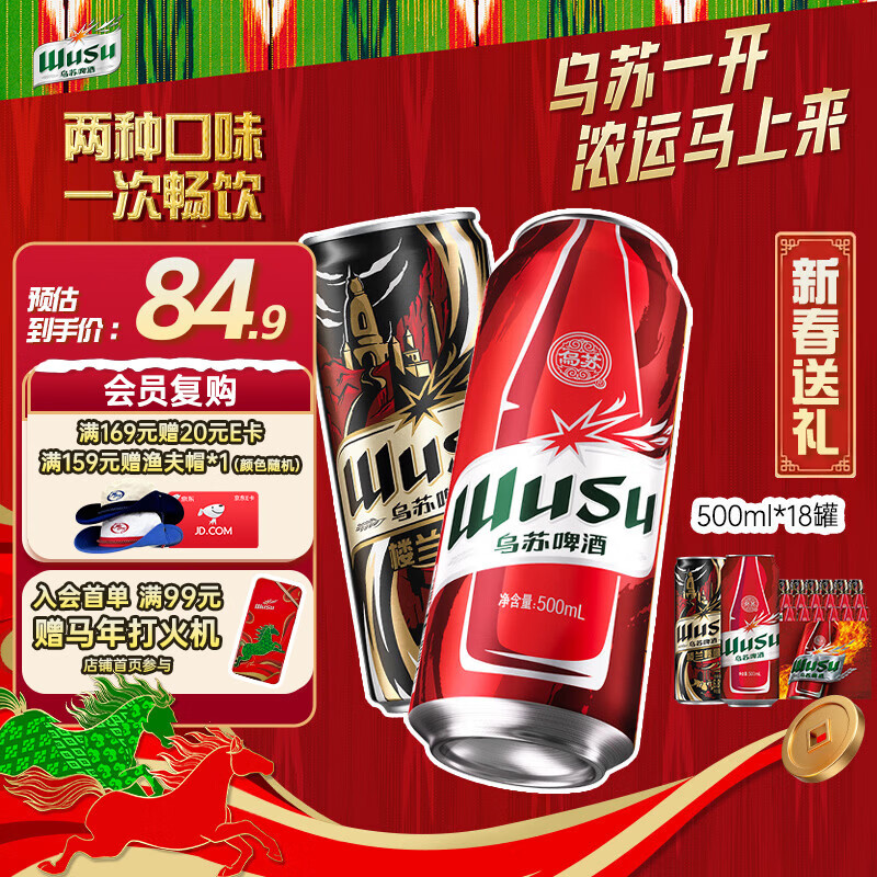 乌苏啤酒（wusu）双口味混合装（红500ml*12罐+楼兰500ml*6罐)整箱装婚宴新春送礼