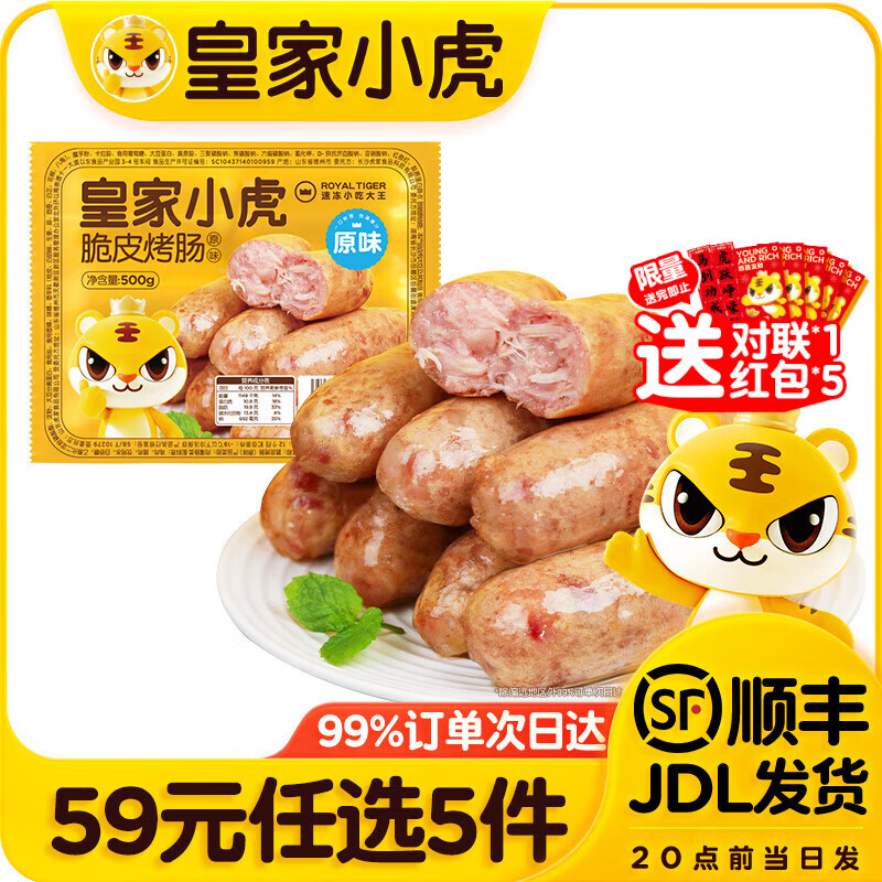 皇家小虎【59元任选5件】烤肠蛋挞手抓饼小笼包烧麦煎饺馅饼年货送礼面点6 肉感满满 | 原味烤肠500g