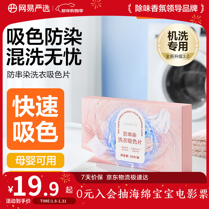 网易严选防串染洗衣吸色布50片/盒 防染色洗衣片 白色衣服混洗色母片 
