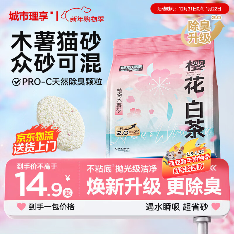 城市理享樱花白茶除臭颗粒瞬吸结团食用级木薯猫砂1.25kg*1不粘底不散团