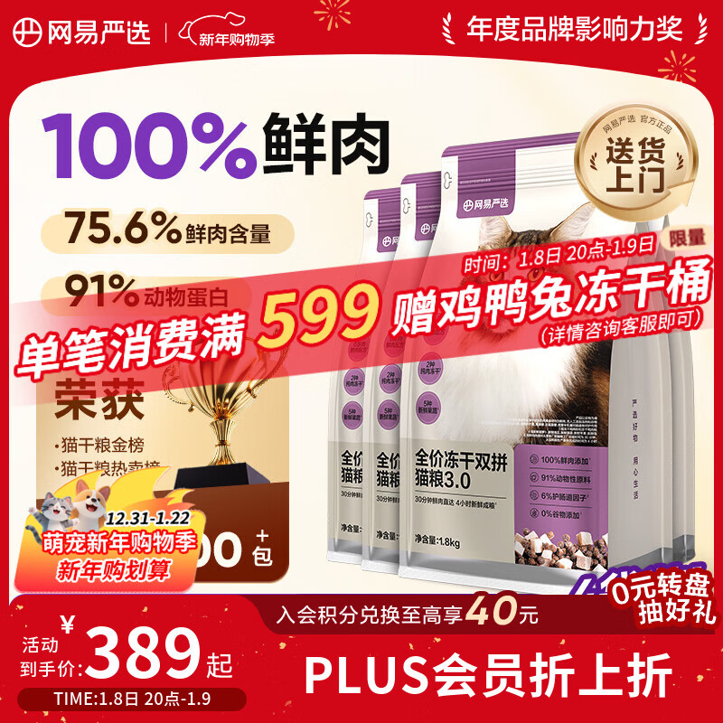 网易严选全价冻干双拼猫粮3.0升级 主粮成幼猫高鲜肉鸡鸭无谷护肠胃7.2kg 
