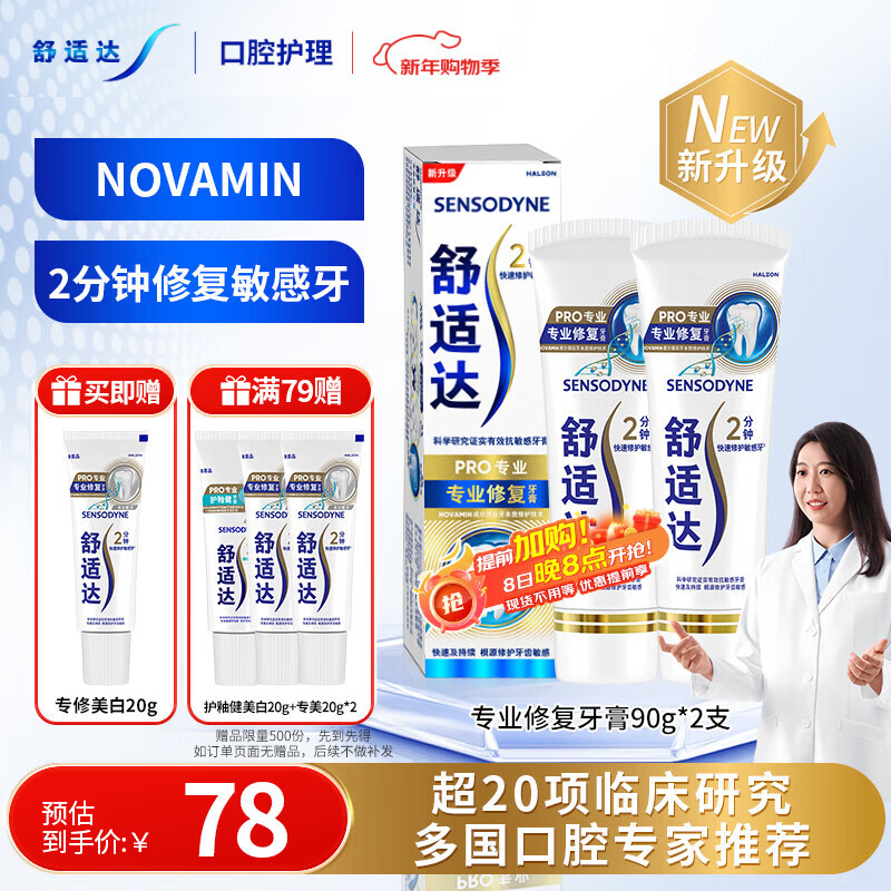 舒适达专业修复牙膏90g*2支装抗敏感NovaMin技术含氟新升级包装京东自营
