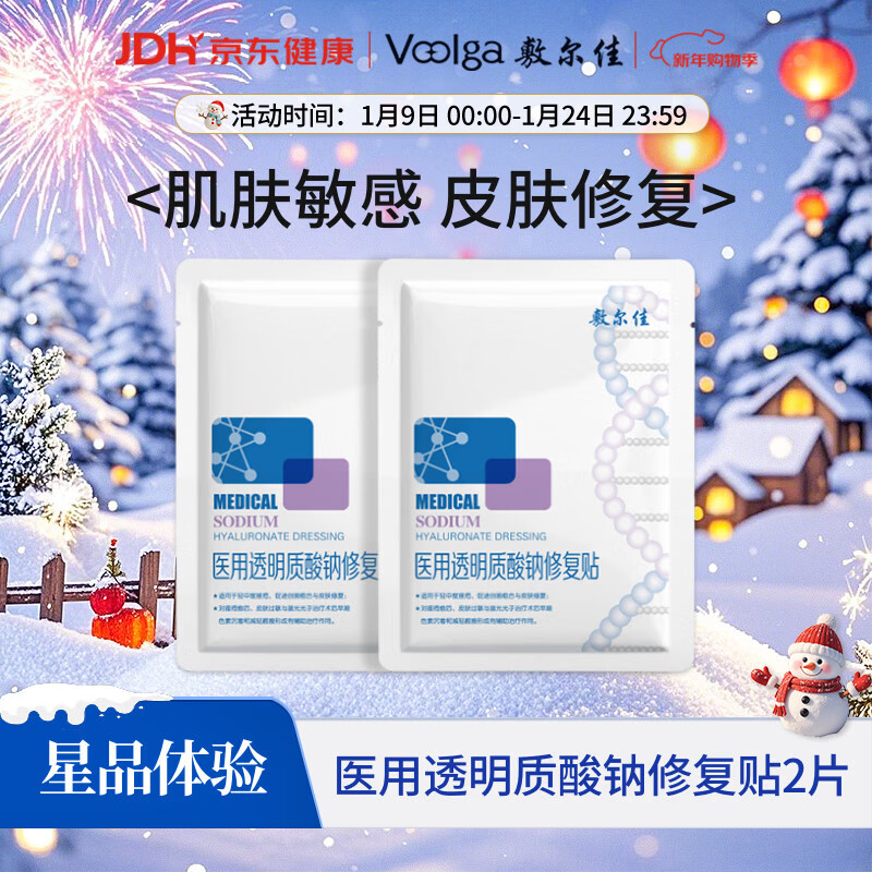 敷尔佳医用透明质酸钠修复贴 新版白膜2片试用旅行装 MHA-C-T
