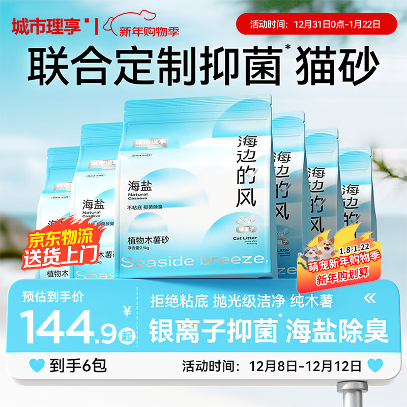 城市理享海边的风高效抑菌纯植物木薯猫砂2.5kg*6 无香低敏强结团近无尘