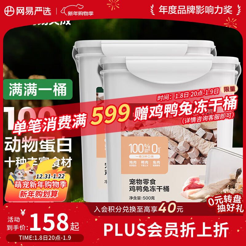 网易严选京东专供 冻干桶鸡鸭兔肉100%纯肉成幼猫狗通用 护肤靓毛 500g*2