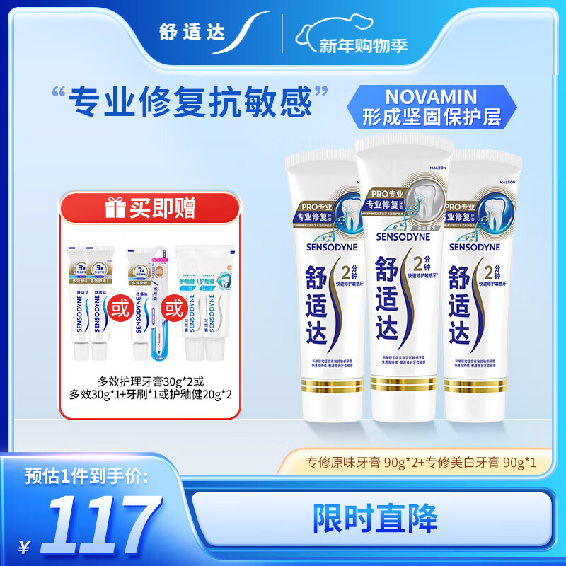 舒适达专业修复牙本质牙膏套装270g 抗敏NovaMin技术含氟新旧包装随机发