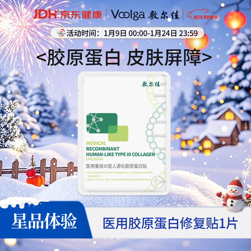 敷尔佳 医用重组Ⅲ型人源化胶原蛋白贴 1片试用旅行装 YMRC-W-T-1