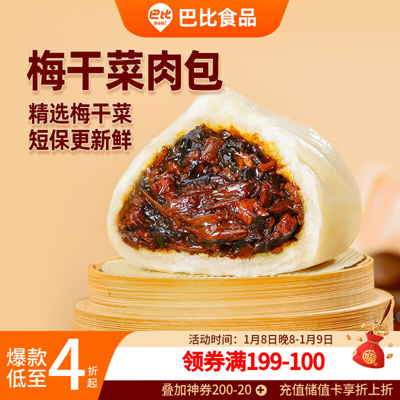 巴比 梅干菜肉包300g*2包 共12只早餐包子菜馒头 生鲜面点 速食方便菜