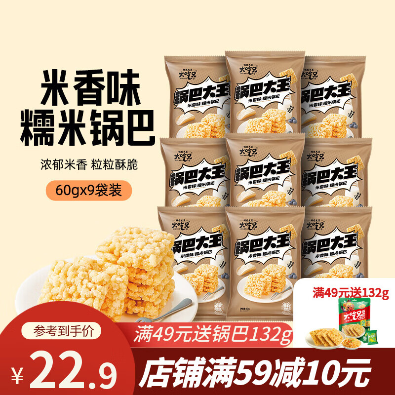 粮悦（LIRAY）大吃兄糯米锅巴 休闲零食同年怀旧踏青网红风味小吃独立包装特产 米香味锅巴 60g*9袋