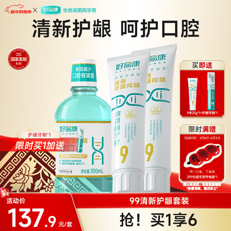 好易康养护牙龈溶菌酶牙膏 减少牙菌斑清新口气9号护龈清新套装共225g