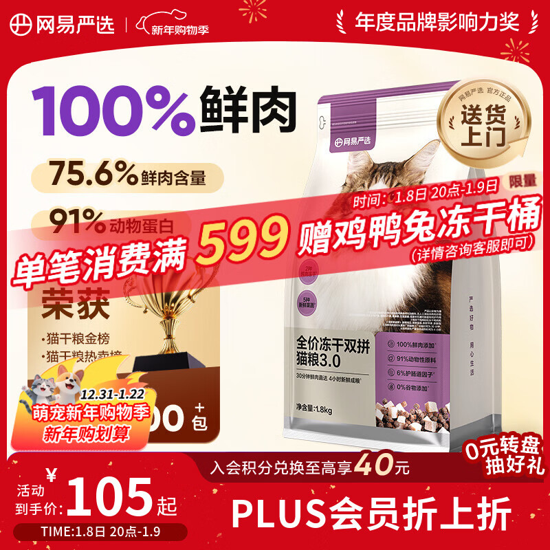 网易严选全价冻干双拼猫猫粮3.0款 主粮成幼猫高鲜肉鸡鸭无谷护肠胃1.8kg 