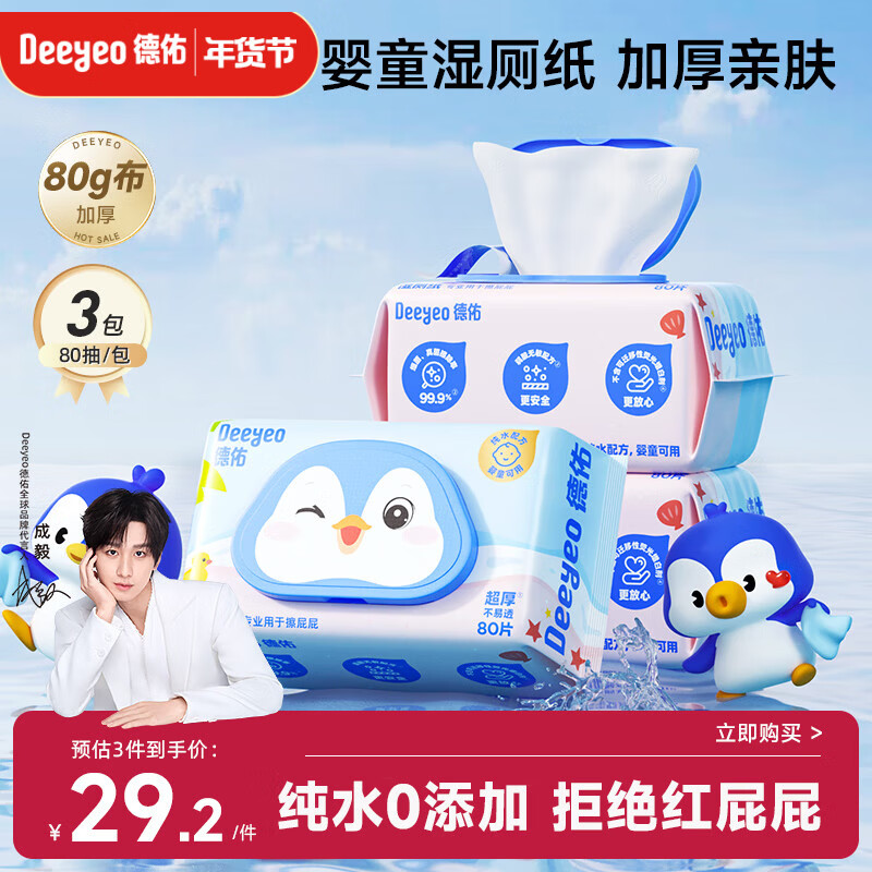 德佑婴童湿厕纸80抽3包纯水宝宝厕纸婴儿擦屁屁专用母婴级0敏可冲马桶