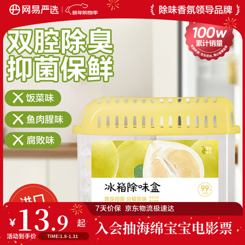 网易严选冰箱除味盒除味剂除臭剂活性炭 食物防串味 清新柚子单盒装