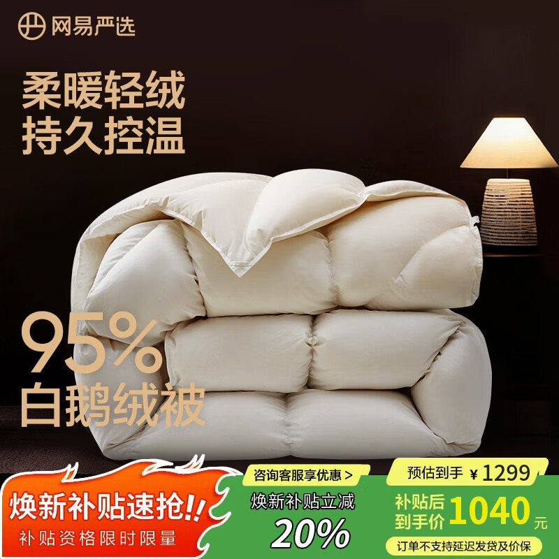 网易严选鹅绒被羽绒被子95%白鹅绒被芯 A类锁温静音四季被 450g 200*230cm