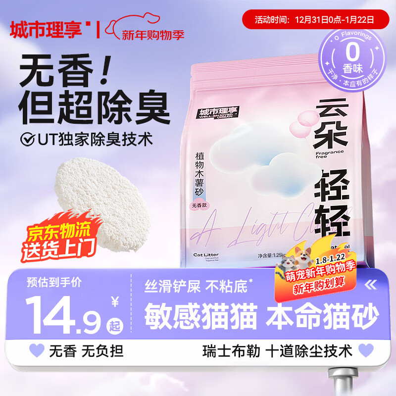 城市理享云朵轻轻无香低敏纯木薯猫砂1.25kg*1 强除臭0香精0甲醛瞬间结团