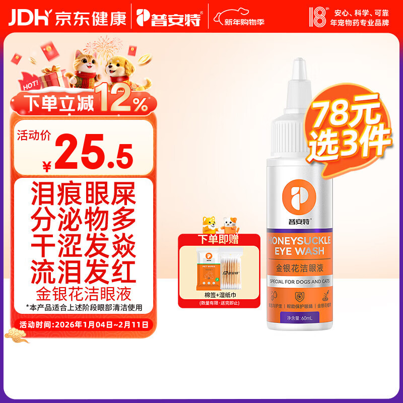 普安特宠物猫咪狗狗眼药水洗泪痕垢分泌物含叶黄素金银花洁眼液60ml