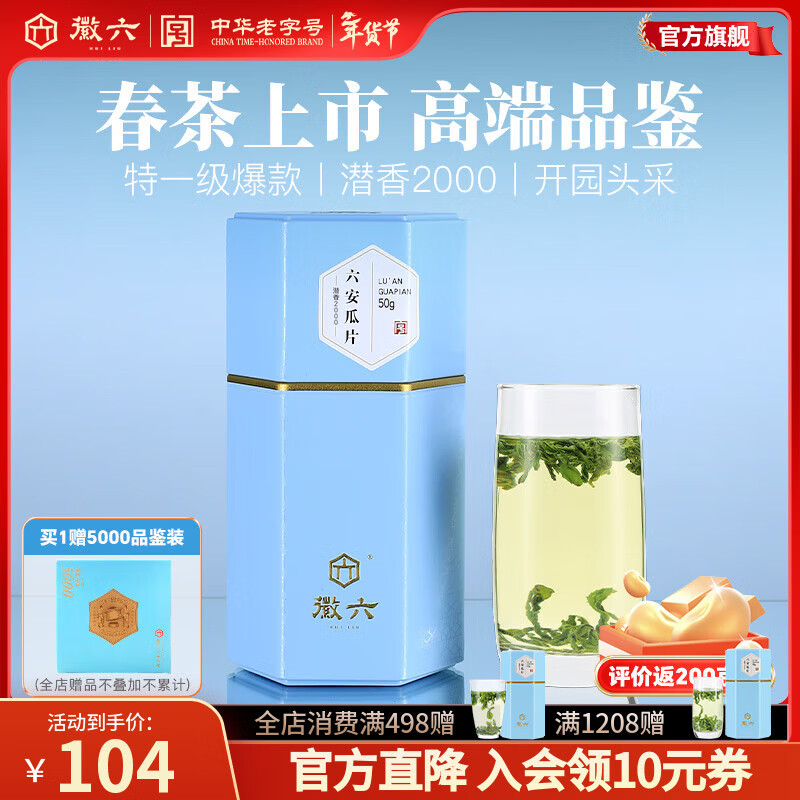 徽六绿茶潜香2000六安瓜片茶叶花香特一级50g 2025年新茶雨前自己喝
