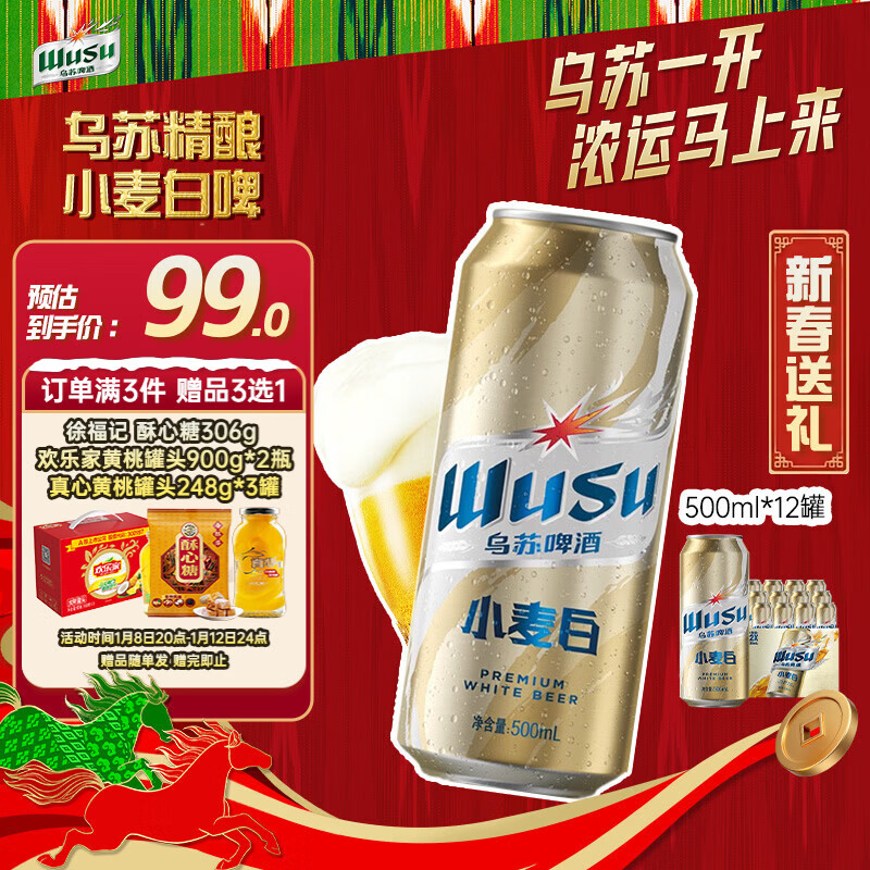 乌苏啤酒（wusu）京东自营小麦经典白啤易拉罐装500ml*12罐整箱装热门商品新春送礼