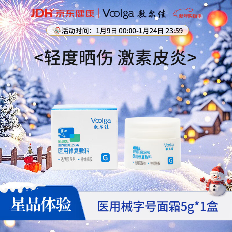 敷尔佳医用修复敷料 械字号面霜 小规格试用装5g