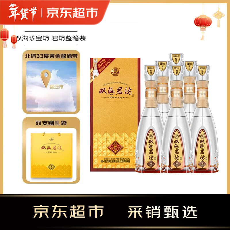 双沟 珍宝坊君坊41.8度（500ml+20ml）*6瓶 整箱装 浓香型(年份随机) 