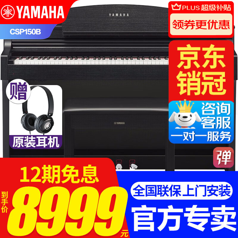 雅马哈电钢琴CSP150/170/255智能钢琴立式钢琴88键教学亮灯重锤电子钢琴 CSP150B黑色+全套礼包