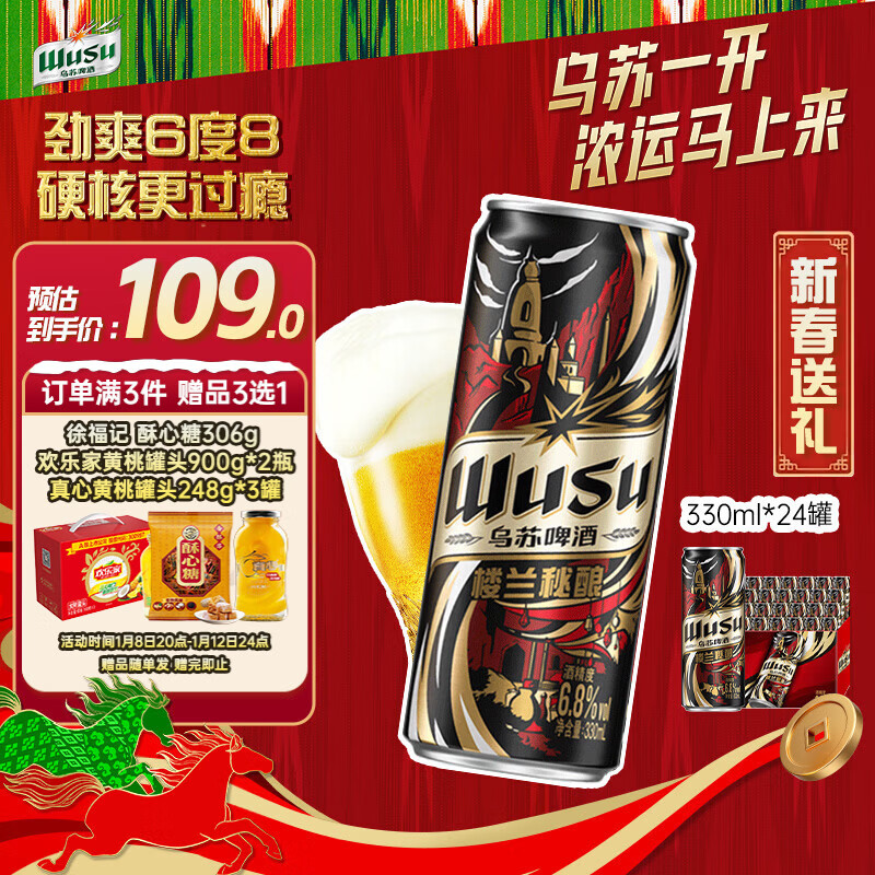 乌苏啤酒（wusu）京东自营楼兰秘酿330ml*24罐/箱整箱装精酿啤酒婚宴新春送礼
