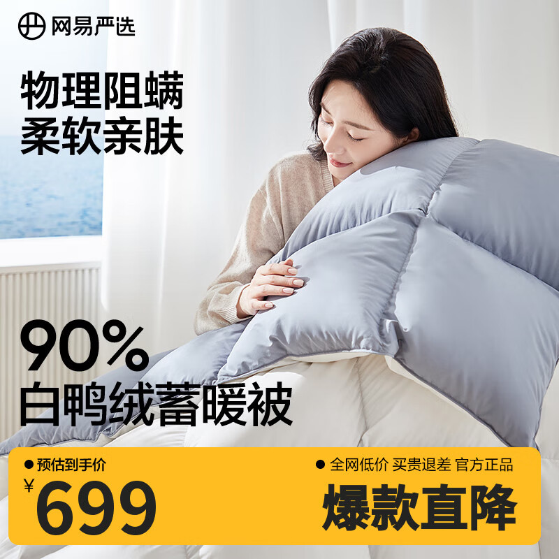 网易严选被子羽绒被鸭绒被 90%白鸭绒A类抗菌阻螨静音四季被 500g 2*2.3m