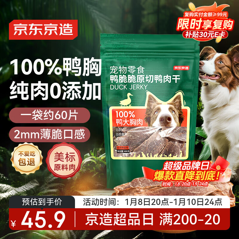 京东京造 狗零食鸭肉干400g 原切0添加 磨牙训练奖励成幼犬通用宠物