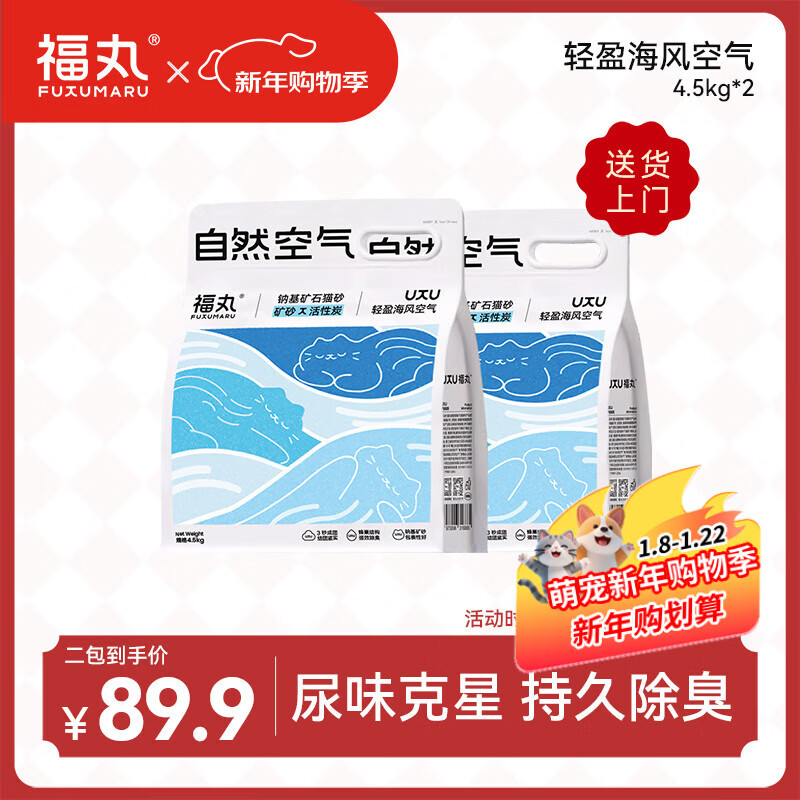 福丸自然空气钠基矿砂猫砂除臭香味抑菌低尘 轻盈海风4.5kg*2