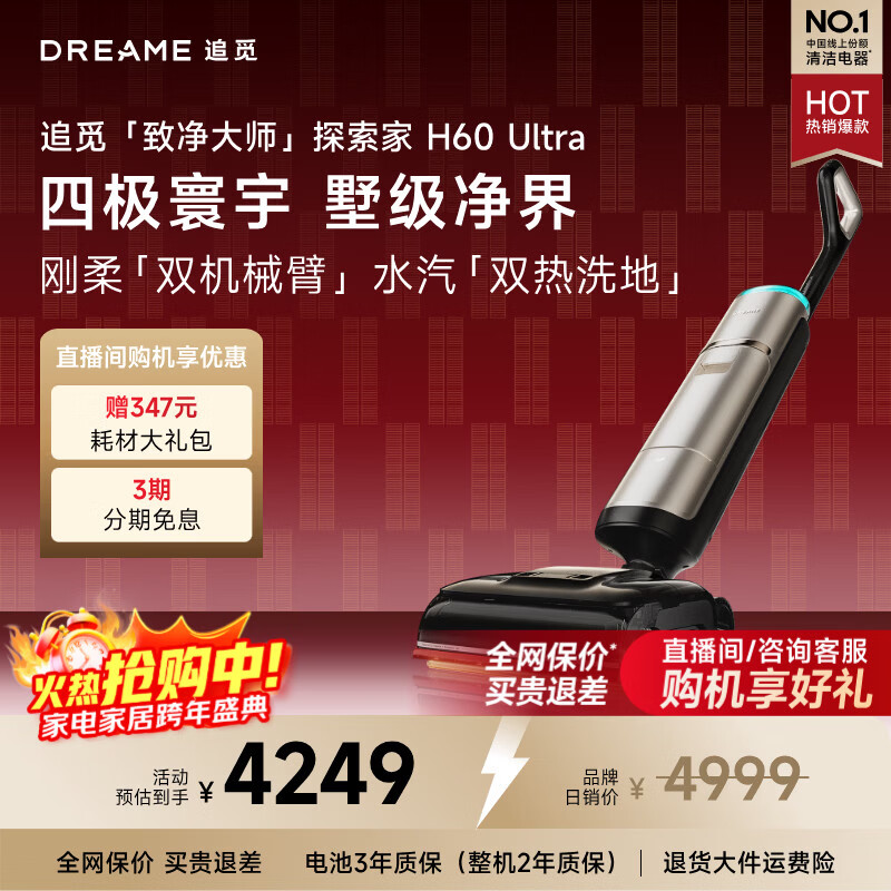 追觅洗地机探索家 H60 Ultra双机械臂160℃蒸汽热水双效洗地洗拖一体拖地机自动清洗扫地机器人吸尘器