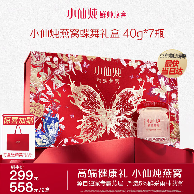 小仙炖蝶舞礼盒【年货】精炖燕窝 孕产妇营养品 新年礼物 即食鲜炖 【最快当日达】40g*7瓶-低糖